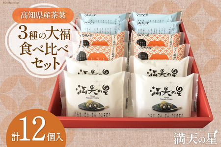 【化粧箱入り】満天の星 3種の大福食べ比べセット 各4個 計12個 [株式会社満天の星 高知県 津野町 26ac0015] お菓子 おやつ 大福 食べ比べ 和菓子 スイーツ きなこ よもぎ ほうじ茶ラテ 冷凍