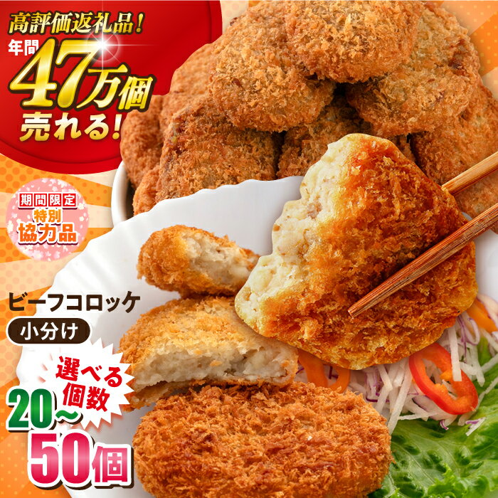 【ふるさと納税】【新生活キャンペーン中！】【選べる個数！】ビーフコロッケ 20個〜50個 惣菜 ビーフ ころっけ コロッケ お弁当 パーティー 肉 おかず 冷凍食品 冷食 横須賀 【三富屋商事株式会社】[AKFJ019]