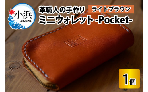 ミニウォレット -Pocket-　【ライトブラウン】【本革 牛革 財布 ミニ財布 サイフ 手縫い 雑貨 おしゃれ オリジナル レザー職人 手縫い フウネレザーファクトリー】 [BFAJ004]