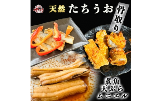 
岬だよりの＜6袋大満足セット＞鮮度良し!脂ノリ良し!天然たちうお開き(骨無し)【1457794】
