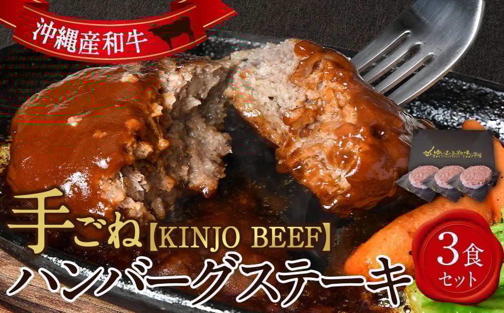 
沖縄県産和牛【KINJO BEEF】手ごねハンバーグステーキ（200g×3P）
