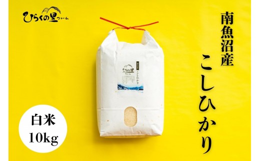 【令和8年産新米】最高金賞 南魚沼産コシヒカリ 白米10kg もっちり甘い！ ひらくの里ファーム【銘柄米 ブランド米 精米 こしひかり コシヒカリ 魚沼産 新潟米 産地直送 お米 米 こめ コメ ご飯 御飯 ごはん】