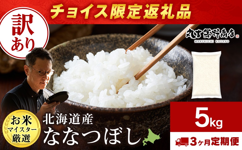 
                  【チョイス限定3回定期便】【訳あり】北海道産ななつぼし 5kg(通常パック5kg×1袋)
                