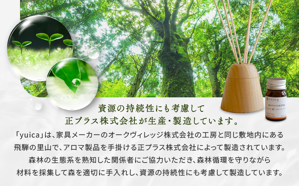 【yuica】 アロマドーム（ニオイコブシブレンド） リードディフューザー  | オイル アロマ リフレッシュ 自然 森林 正プラス BF035