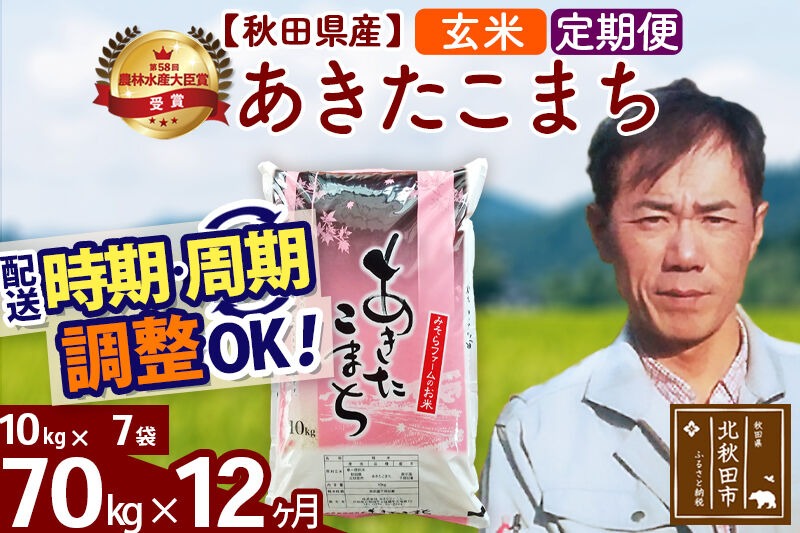 ※令和7年産※《定期便12ヶ月》秋田県産 あきたこまち 70kg【玄米】(10kg袋) 2025年産 お届け時期選べる お届け周期調整可能 隔月に調整OK お米 みそらファーム [みそらファーム 秋田 お米 あきたこまち 米どころ 東北 北秋田市 秋田県産 冷めてもおいしい おにぎり おむすび お弁当 白米]|msrf-21412