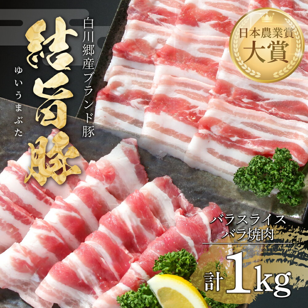 【ふるさと納税】結旨豚 バラスライス 500g バラ焼肉 500g 計1kg 冷凍真空パック | 肉 お肉 豚肉 国産 食べ比べ セット 白川郷 岐阜県 白川村 ブランド豚 人気 おすすめ ギフト 飛騨高山ミート 11000円 [MS015]
