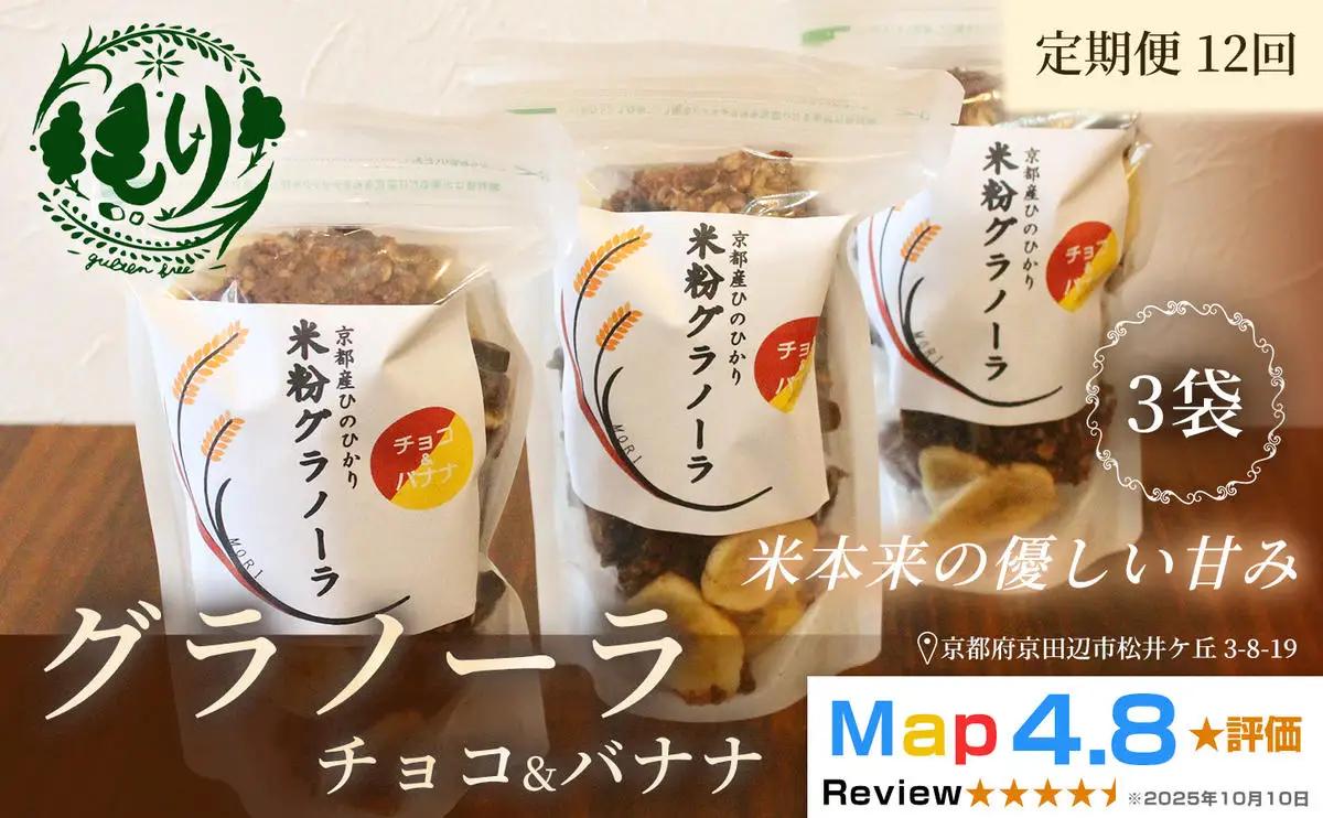 【定期便・全12回】お米のグラノーラ（ チョコ&バナナ）3袋×12回　自家製黒蜜使用　グルテンフリー Xmas パン ぱん パン屋 自家製 朝食 おやつ 冷凍