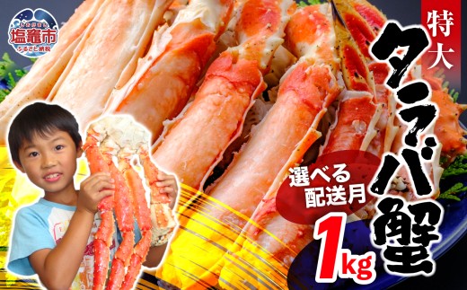 【12月30日着】タラバガニ 1kg | ya00010-1kg-1230
