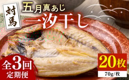 【全3回定期便】対馬 五月 真あじ 一汐干し 20枚 《 対馬市 》【 うえはら株式会社 】新鮮 アジ 干物 海産物 朝食 冷凍 [WAI060]