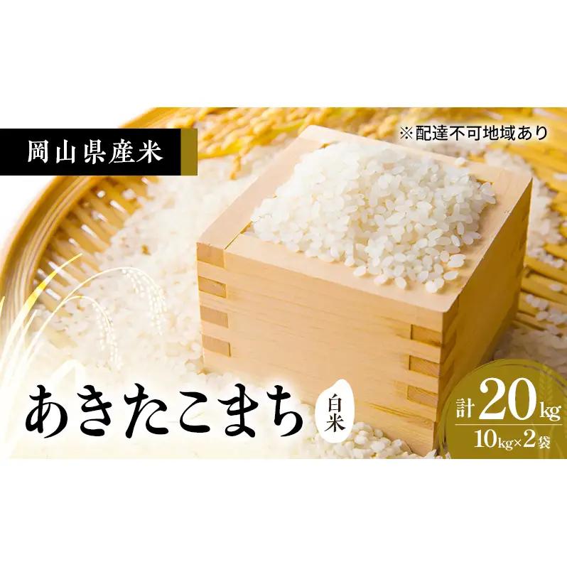 あきたこまち 新米 白米 岡山県産 あきたこまち【20kg(10kg×2袋)】【先行予約】