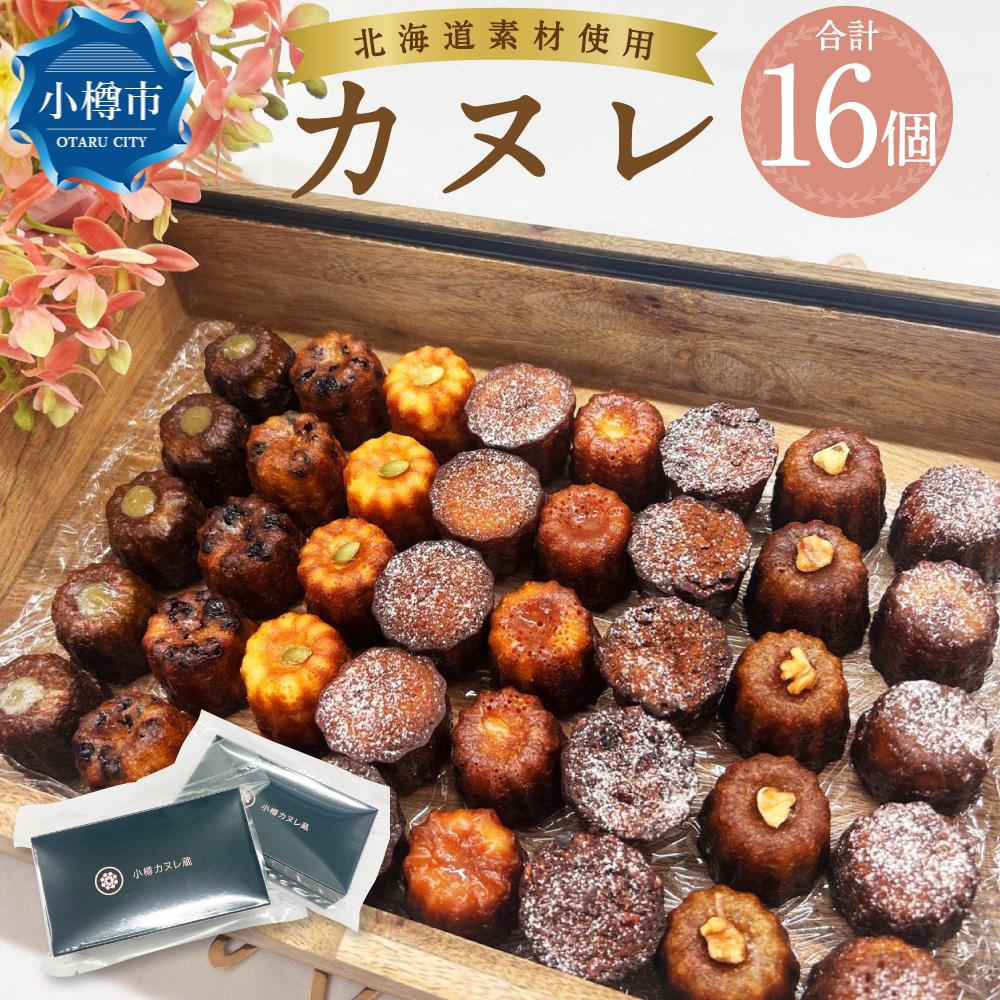 【ふるさと納税】カヌレ (8個入り×2) 合計16個 | カヌレ 菓子 食品 おすすめ 送料無料