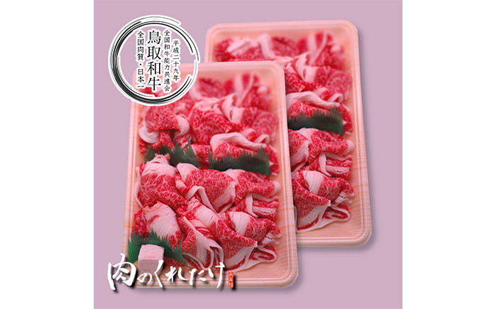 B25-001 鳥取和牛小間切れ　冷凍500g×2