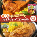 【ふるさと納税】 カレー 【 選べる 種類 内容量 】 レッドカリィ イエローカリィ 5パック 10パック 各260g 辛口 中辛 タンドリーチキンカレー タンドリーチキン 唐辛子 ココナッツミルク スパイス チキンレッグ カリィ チキン 鶏 レトルト パウチ 電子レンジ 北海道 札幌市