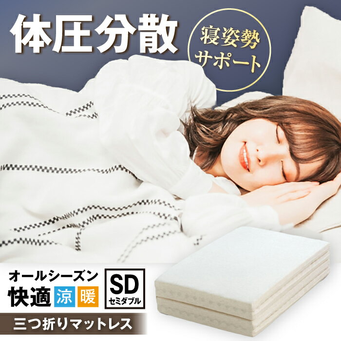 【ふるさと納税】体圧分散固綿マットレス（セミダブル）※着日指定不可 [AQBC013] 寝具 マットレス セミダブル 体圧分散