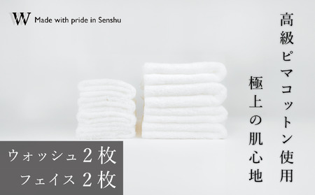 【高級ピマコットンを使用】ウォッシュタオル2枚　フェイスタオル2枚　ナチュラルホワイト　W premier plus(009_5075_01)