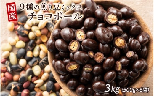 
                  9種の煎豆ミックスチョコボール 3kg(500g×6袋)
                
