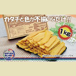 【訳あり】ほしいもアソート平干し1kgパック（BH-16-1）