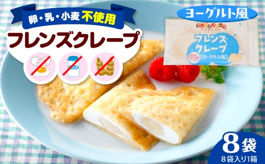 卵・乳・小麦不使用【フレンズクレープ（ヨーグルト風）】お試し1箱 山形県 東根市 シロッコさがえ提供 hi010-013