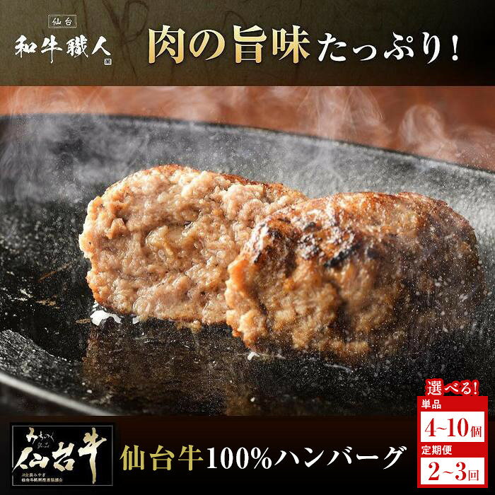 【ふるさと納税】【内容量・お届け回数・出荷時期選択可能】【数量限定】肉質最高5ランク 仙台牛100%ハンバーグ 120g (無添加ゆずぽん酢醤油付き) 【肉 お肉 にく 食品 人気 おすすめ ギフト】 | 冷凍ハンバーグ 牛肉 ミンチ 100% 化粧箱