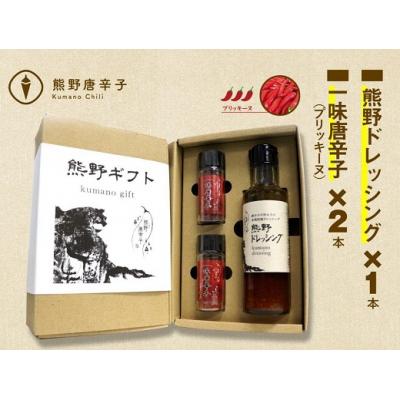ふるさと納税 熊野市 【テレビで紹介されました】熊野唐辛子ギフト10(一味唐辛子プリッキーヌ×2本とドレッシング)