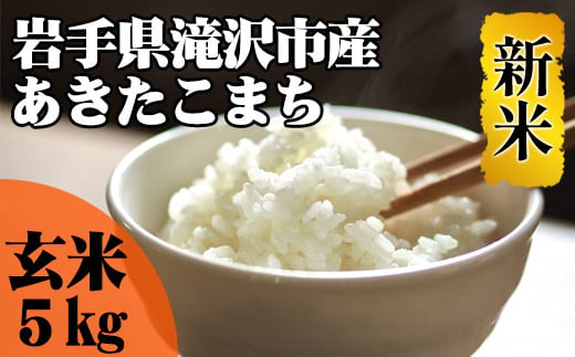 ＜令和６年産＞玄米 あきたこまち 5kg 【産直チャグチャグ】/ 米 岩手県産 滝沢市産 お米