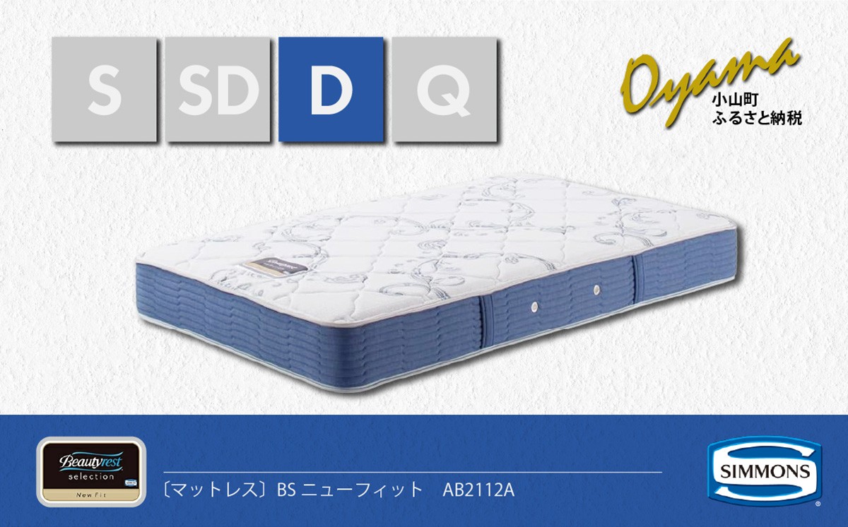 【 シモンズ 】ダブルマットレス BSニューフィット AB2112A【 シモンズ Simmons マットレス 寝具 静岡県 小山町 】