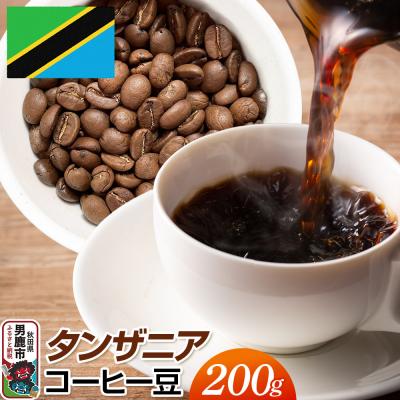 ふるさと納税 男鹿市 タンザニアコーヒー 豆 200g  秋田県 男鹿市 クロネコゆうパケット|23_mcr-020201
