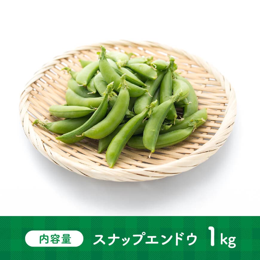 【令和8年発送】宮崎県産　スナップエンドウ1.0kg 【 野菜 宮崎県産 川南町産 野菜 産地直送 新鮮 数量限定 】