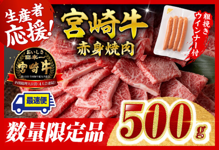 【令和7年9月発送分】宮崎牛 赤身（ウデorモモ）焼肉500g+粗挽きウインナー【 肉 牛肉 国産 黒毛和牛 肉質等級4等級以上 4等級 5等級 】