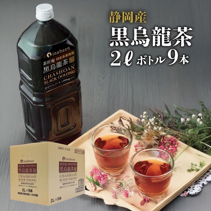 
                  【定期便6か月】 黒烏龍茶 2L × 9本 静岡県産 PET ボトル飲料 ペットボトル 黒ウーロン茶 烏龍茶 国産 ポリフェノール配合 いなば園 ウーロン茶 牧之原市 お茶 茶 水分補給 防災 備蓄 飲み物 ソフトドリンク 飲料 定番 人気 おすすめ 送料無料 行事 レジャー 差し入れ おすそわけ 熱中症対策 長期保存 保管 ドリンク ケース 普段 日用品 日常 静岡県 牧之原市
                