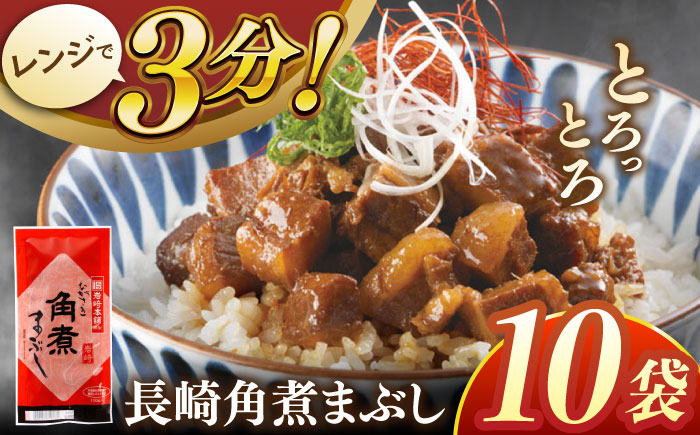 
                  長崎角煮まぶし10袋【株式会社岩崎食品】 [QBR008]角煮 かくに 角煮まん 長崎 角煮まんじゅう 岩崎 岩崎本舗 長崎 名産品 特産品 レンジ 簡単 調理 大人気 おすすめ 冷凍 保存 包装 小分け 温めるだけ / 長崎県 佐々町
                