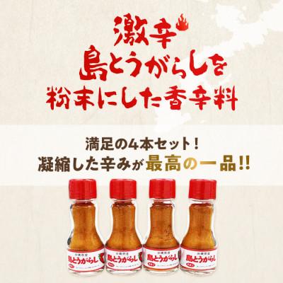 ふるさと納税 豊見城市 島とうがらし粉末4本セット(18g×4本) |  | 01