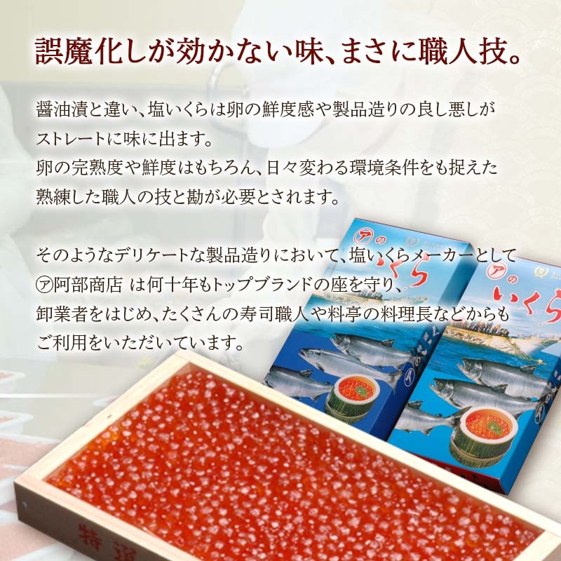 【農林水産大臣賞受賞】 マルア阿部商店特選 塩いくら 300g 北海道産 海鮮 北海道 イクラ いくら醤油漬け 鮭 秋鮭 鮭卵 魚卵 いくら丼 ご飯のお供 小分け 