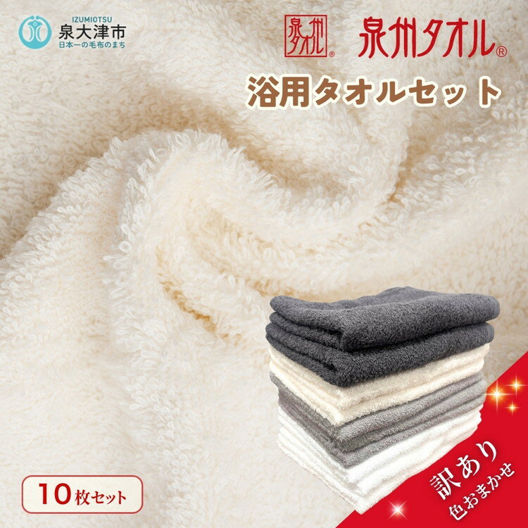 【ふるさと納税】【数量限定！生活応援】色はおまかせ 泉州タオル 浴用タオル10枚セット 薄手｜訳あり 国産 日本製 アウトレット お試し 生活応援 家庭支援 家計支援 買い替え 個数限定 タオルセット 泉州 ふんわり 訳あり ※離島への配送不可