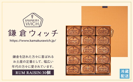 【ふるなびWEEK対象】鎌倉ウィッチ「鎌倉ウィッチ（ラムレーズン） 30個入」 FN-Limited-PR