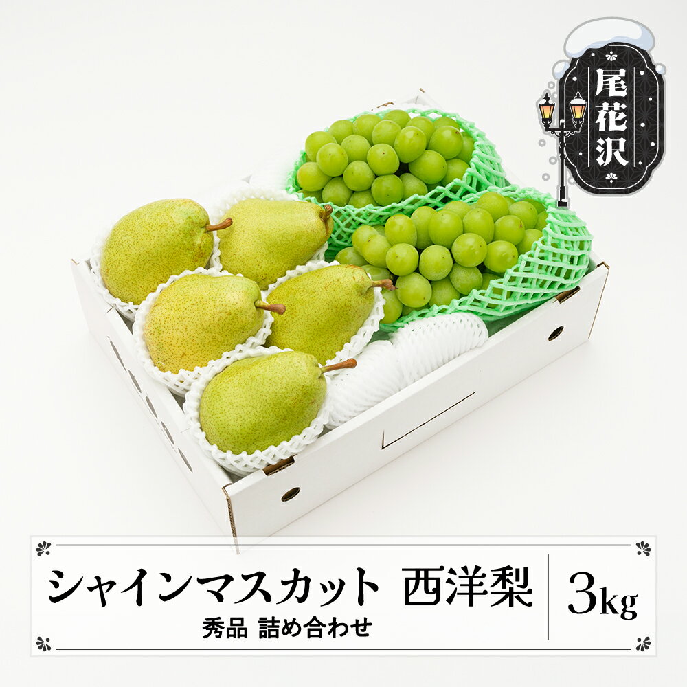 【ふるさと納税】先行予約 シャインマスカット 西洋梨 秀品 詰め合わせ 計3kg 2026年産 令和8年産 山形県産 送料無料 ぶどう 梨 果物 フルーツ セット アソート ns-fssyx3-b※沖縄・離島への配送不可