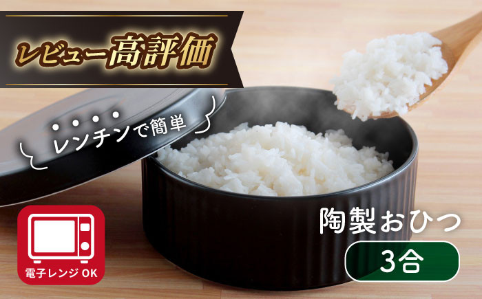 
【波佐見焼】陶製 おひつ 3合 食器 皿 【西日本陶器】 [AC84]

