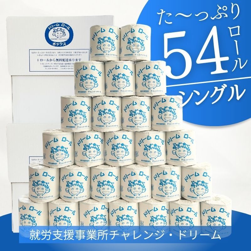 【ふるさと納税】【シングル】オリジナルトイレットペーパー　ドリームロール