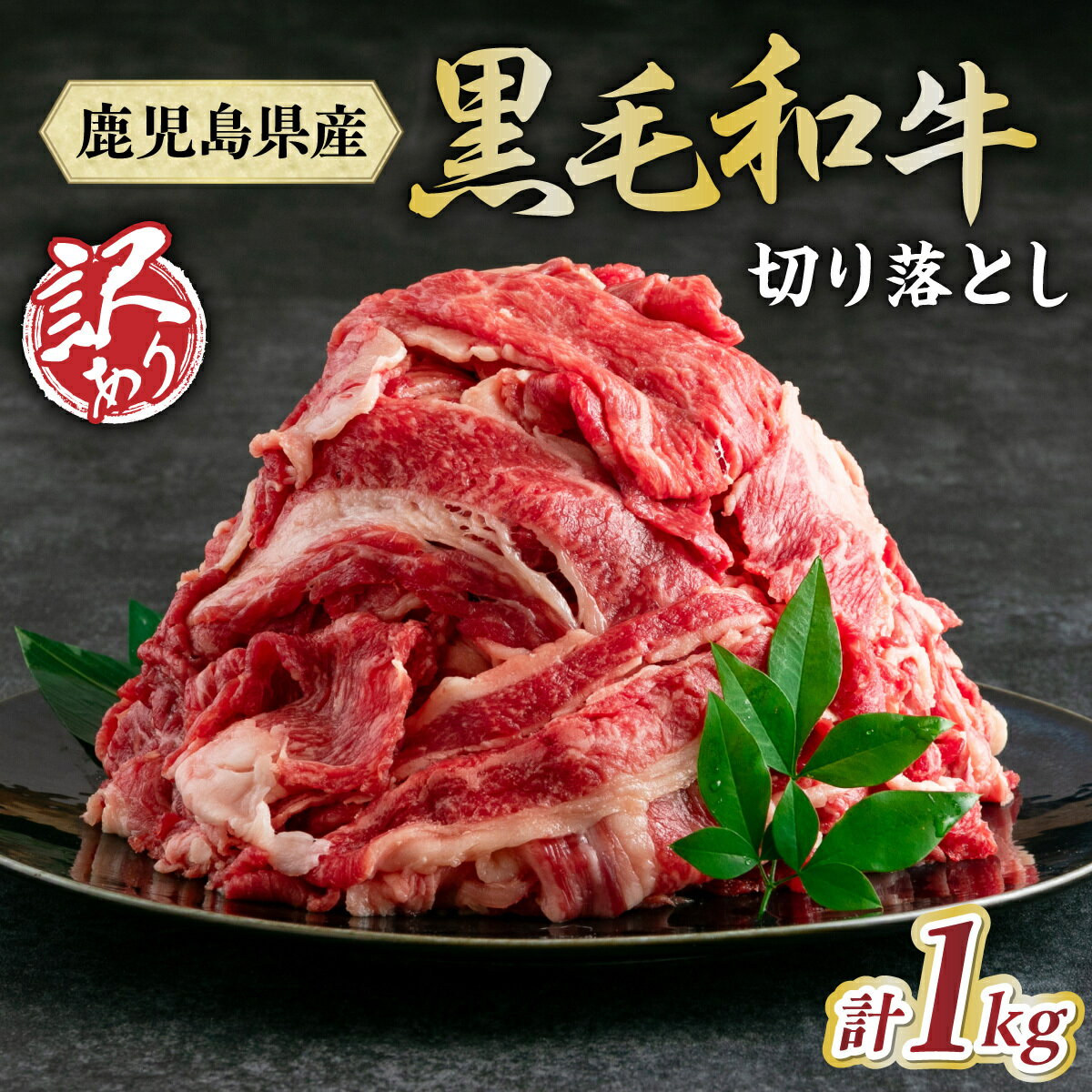 【ふるさと納税】 牛肉 訳あり 緊急支援品 黒毛和牛 万能 切り落とし 肉 1kg | | ふるさと納税 牛肉 訳あり 国産 切り落とし肉 すき焼き 牛肉 赤身 黒牛 和牛 薄切り 高級 鹿児島 大隅 大崎町 ふるさと 人気 送料無料