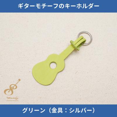 ふるさと納税 尼崎市 ギターモチーフのレザーキーホルダー【グリーン:シルバー】