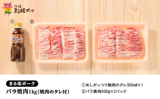 まる姫ポーク バラ焼肉1kg（焼肉のタレ付）