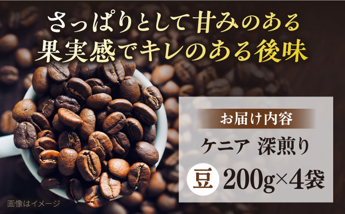 コーヒー豆 お試し 自家焙煎 深煎り ケニア 200g×4【株式会社RUINS】 [AKAD037]