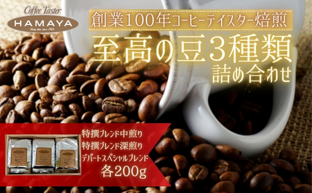 コーヒーセットハマヤ 豆・粉 特撰ブレンド 中煎り・深煎り コーヒーセット【3種】