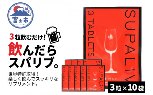 サプリメント 「SUPALIV (スパリブ)」 3粒×10袋 アルコール お酒 代謝 富士市(a1660)