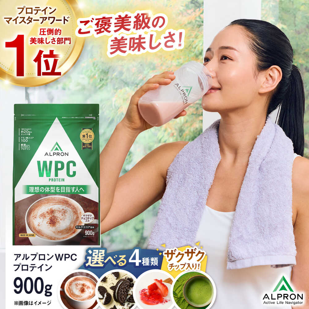 【ふるさと納税】選べるフレーバー ALPRON WPC (900g×1個) ミルクココア風味 クッキー&クリーム風味 杏仁豆腐風味 抹茶風味 チョコチップ イチゴチップ チョコ チョコ味 ジム用 美容 ダイエット 高タンパク タンパク質 島根県雲南市/株式会社アルプロン[AIAL054]