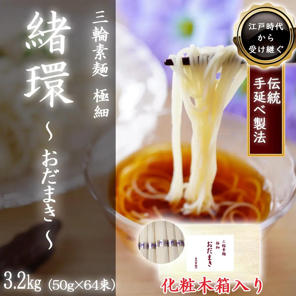 M-BG9.【三輪素麺】極細おだまき 1年熟成 3.2kg (50g×64束) 化粧木箱入り (KG-32)