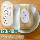 【ふるさと納税】【グルテンフリー】一等級コシヒカリ「信州八重原　お米のめん」10袋入り｜小麦・卵 不使用 無添加 米粉麺 国産