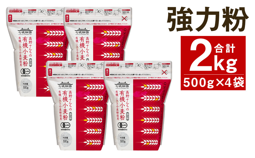 
七城物語 ソフト系パン用有機小麦粉(強力粉) 500g×4袋 合計2kg
