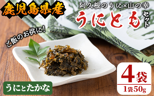 ＜鹿児島県産うに使用＞ご飯のお供「うにとも」うにとたかな(50g×4袋)国産 ウニ 雲丹 高菜 おかず 惣菜 常温【尾塚水産】a-12-142