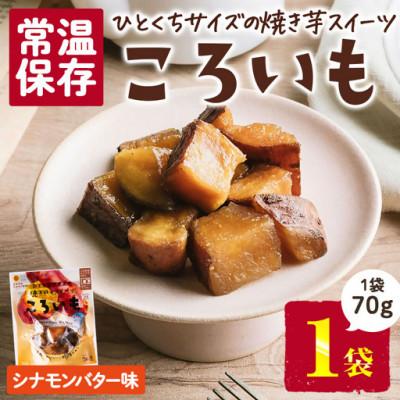 ふるさと納税 門川町 ころいも シナモンバター(70g×1袋) (門川町)